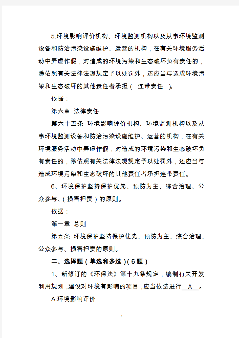 新《中华人民共和国环保法》试题及答案..