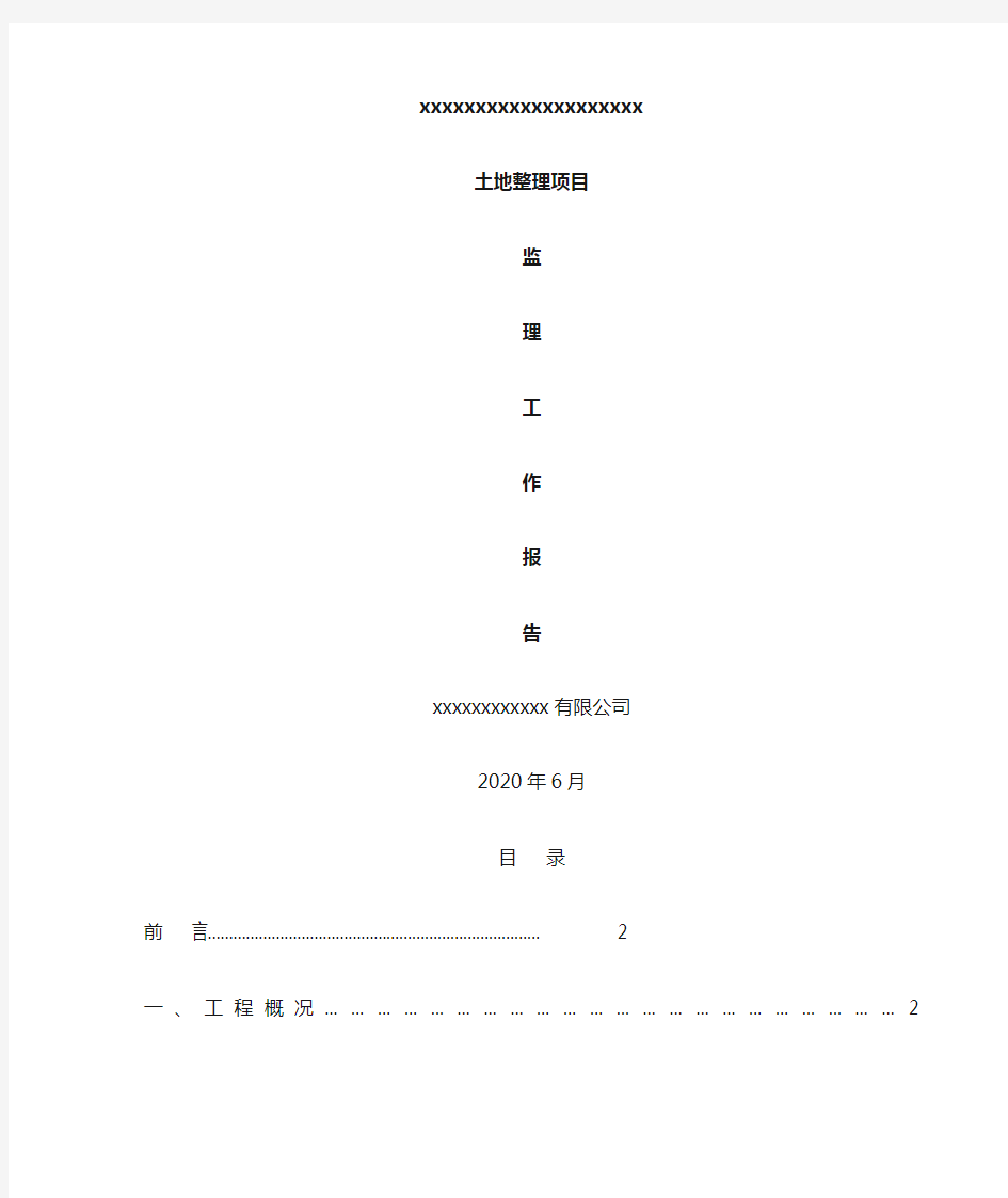 监理工作报告通用版