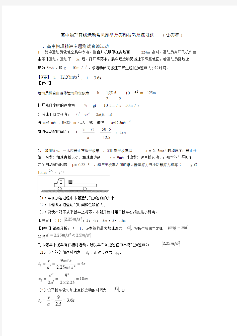 高中物理直线运动常见题型及答题技巧及练习题(含答案).docx