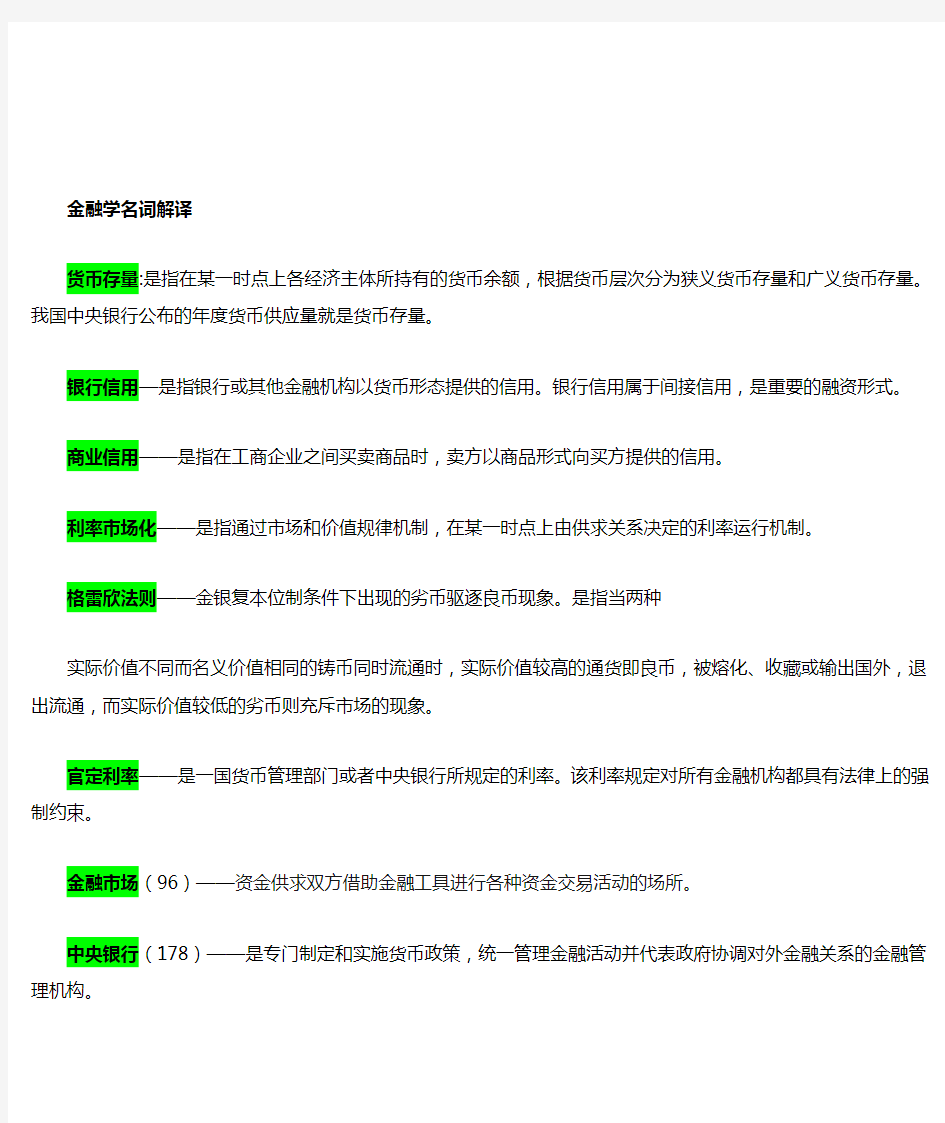 金融学笔试复习重点(已整理)