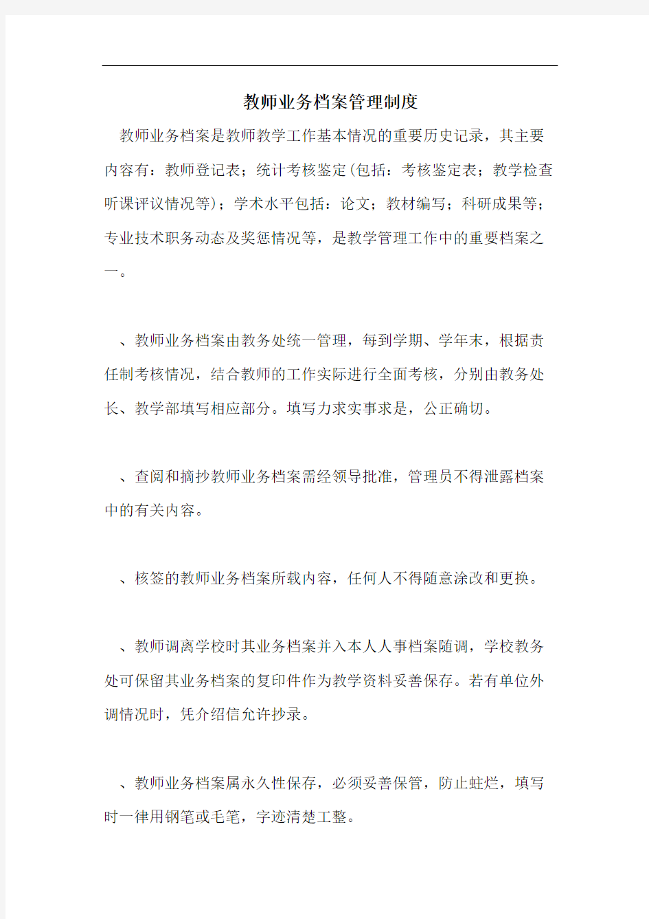 教师业务档案管理制度