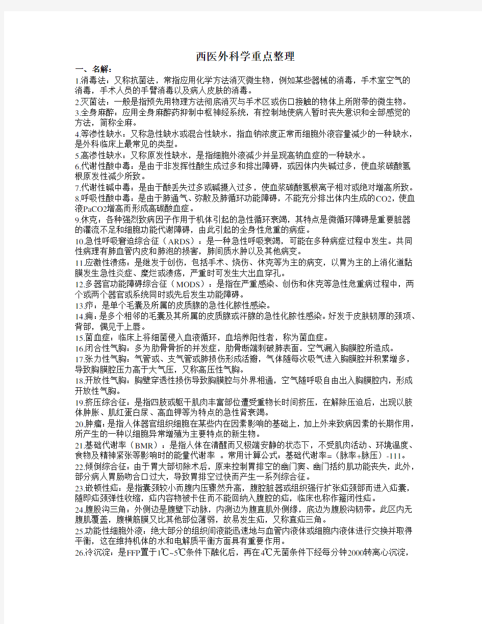 西医外科学重点整理题库