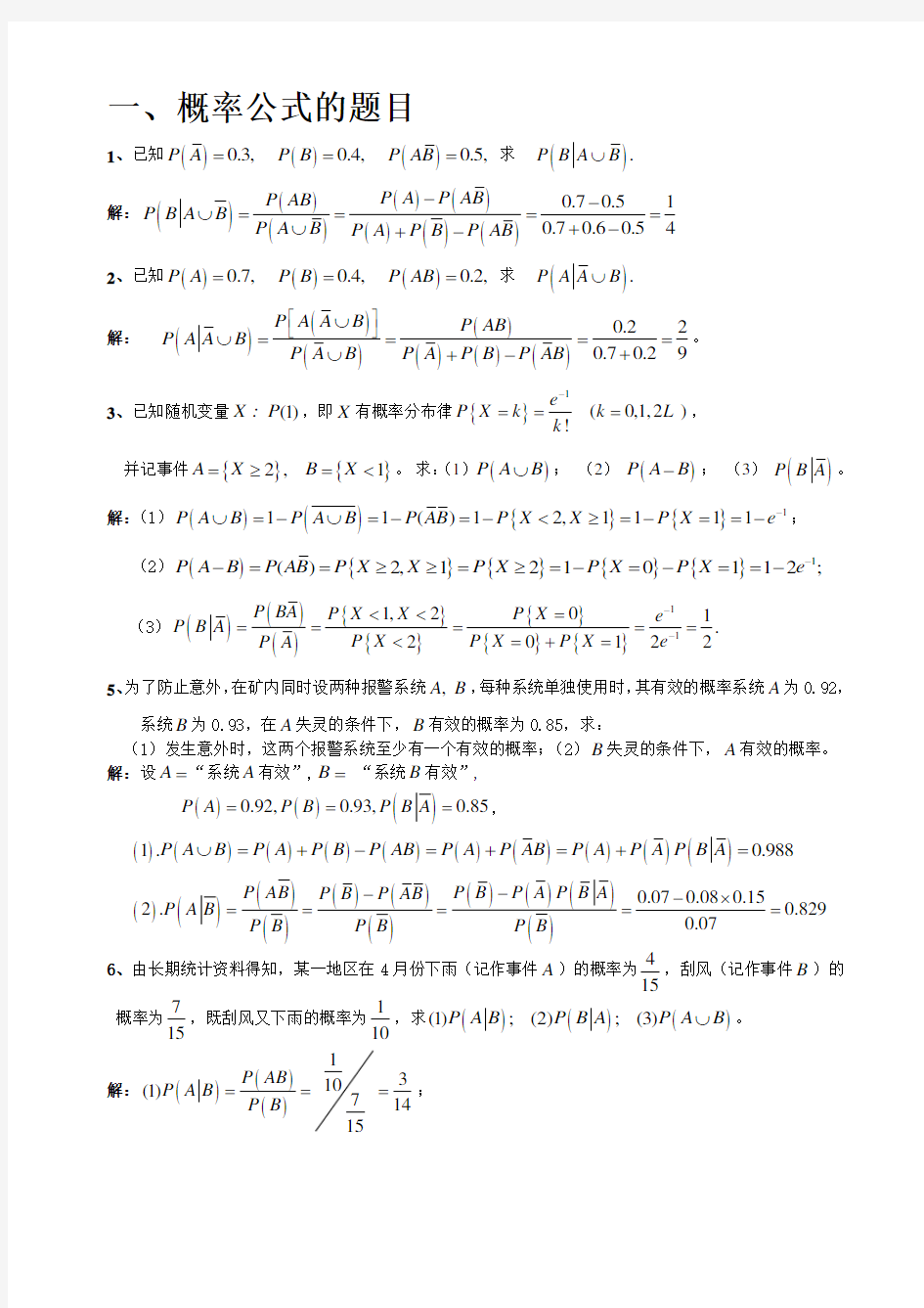 概率论与数理统计C的习题集-计算题