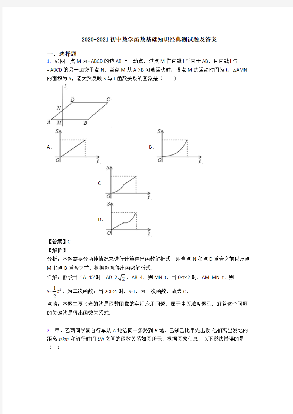 2020-2021初中数学函数基础知识经典测试题及答案