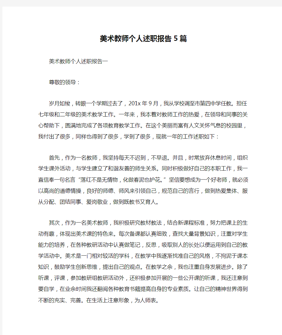 美术教师个人述职报告5篇