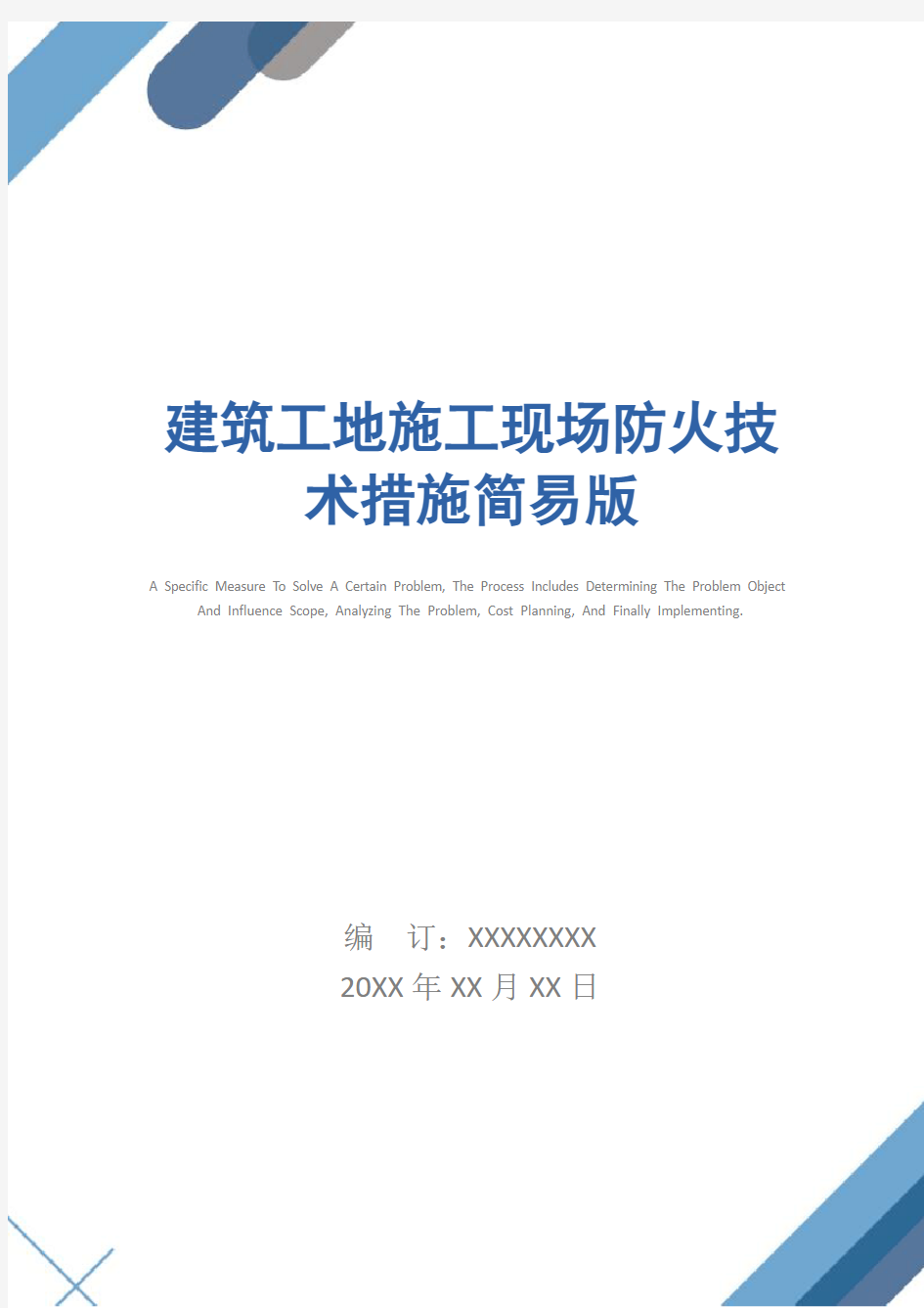 建筑工地施工现场防火技术措施简易版