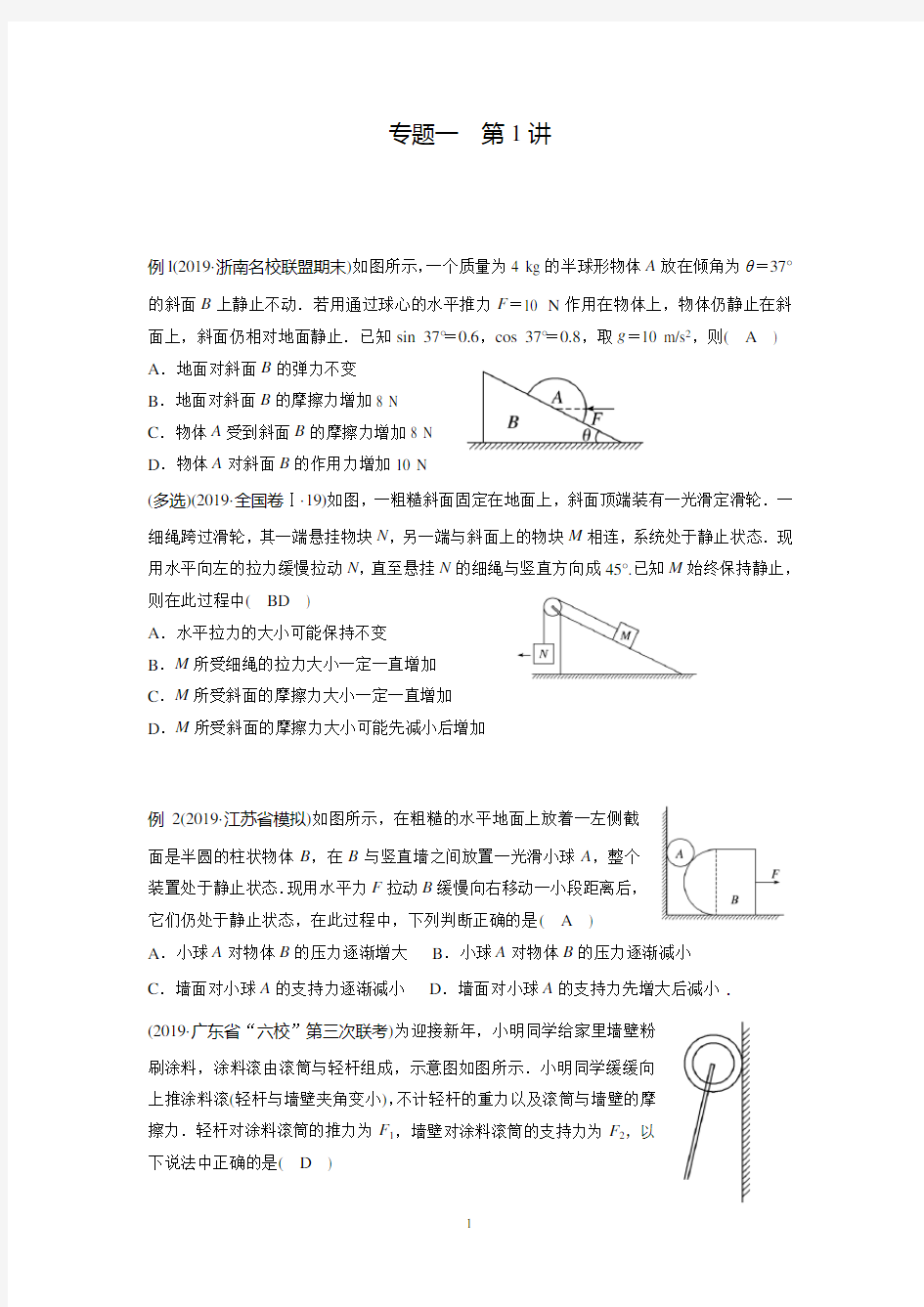 专题一_第1讲_力与平衡