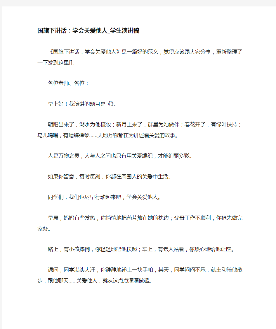 国旗下讲话学会关爱他人学生演讲稿.doc