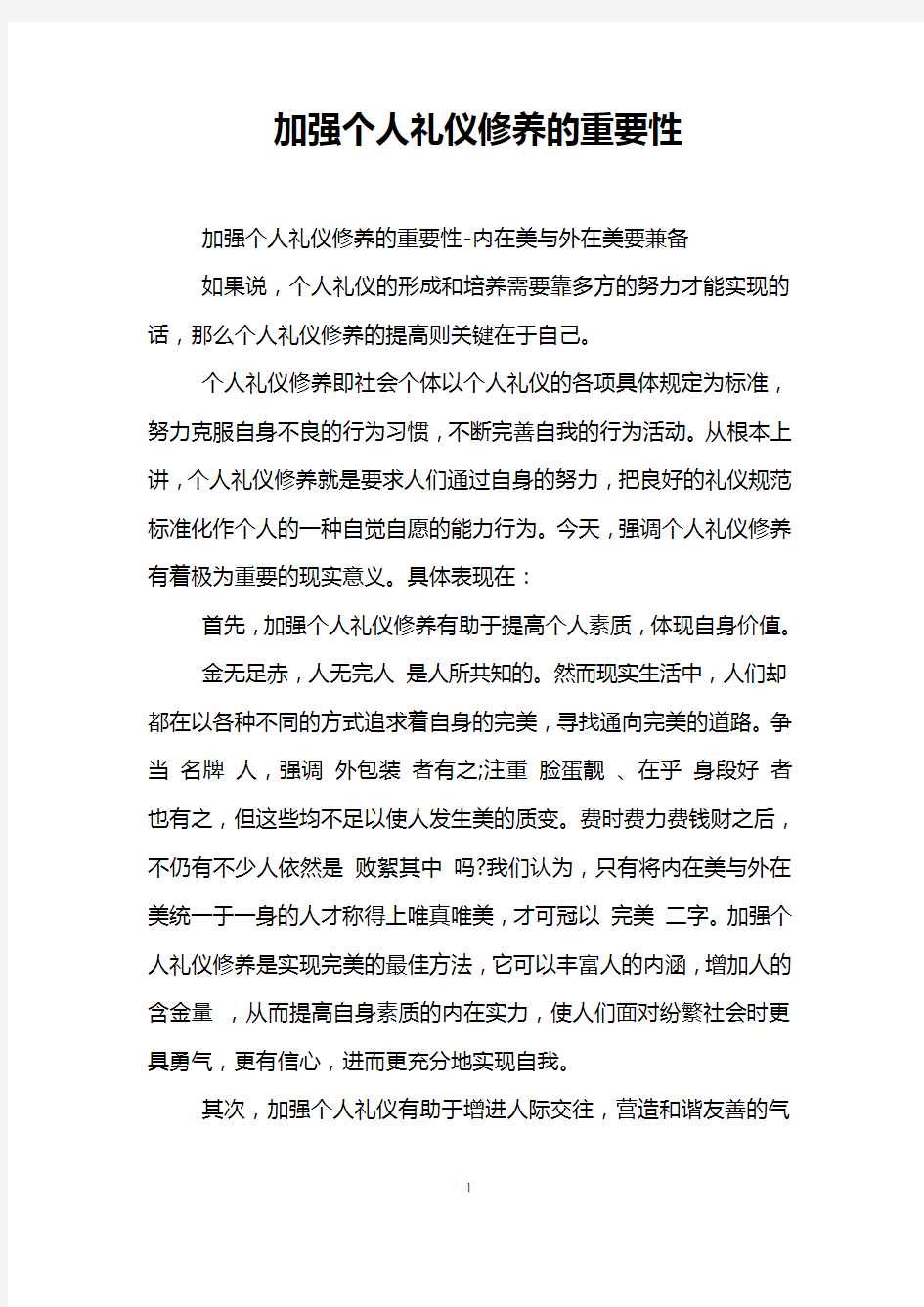 加强个人礼仪修养的重要性