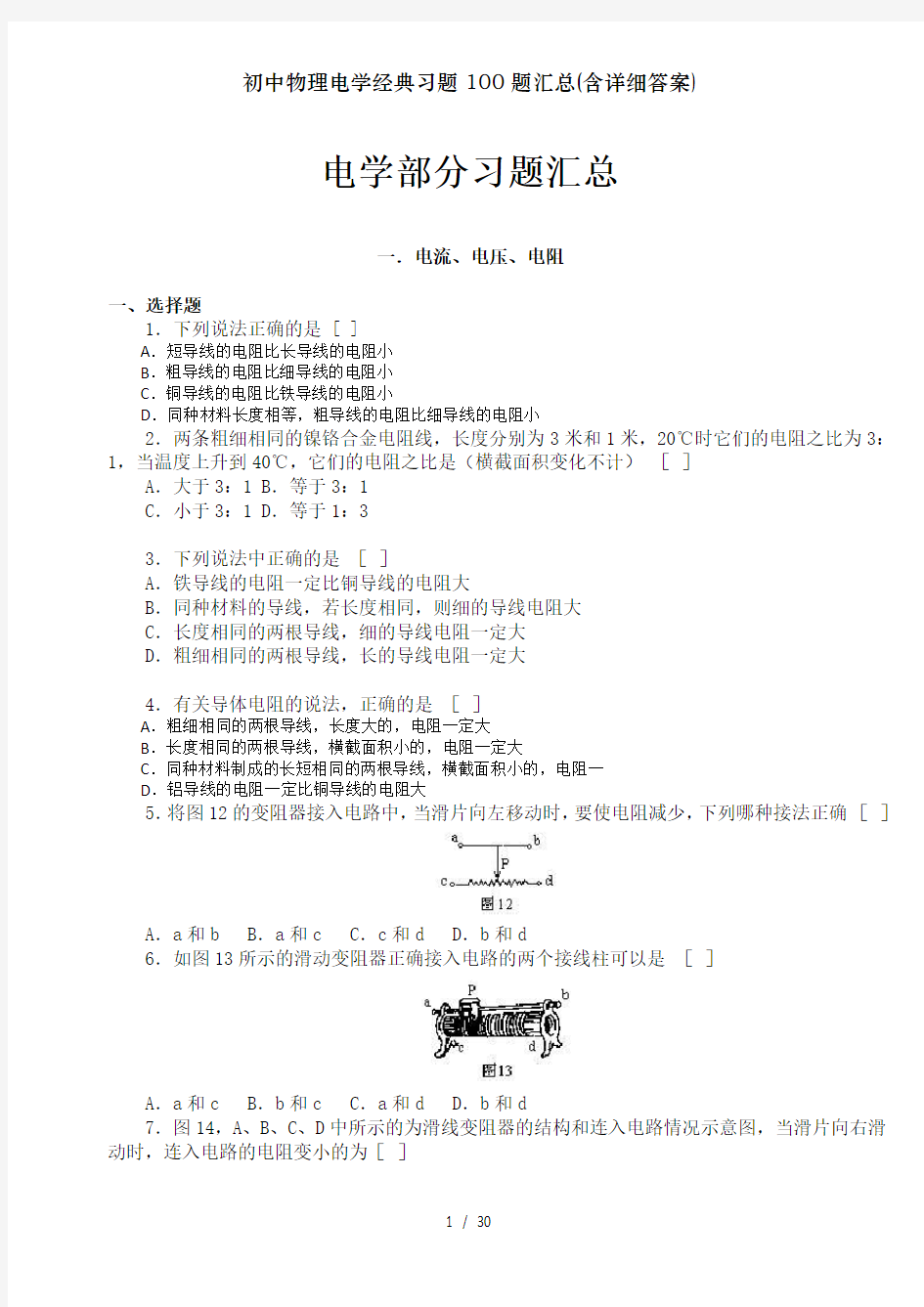 初中物理电学经典习题100题汇总含详细答案