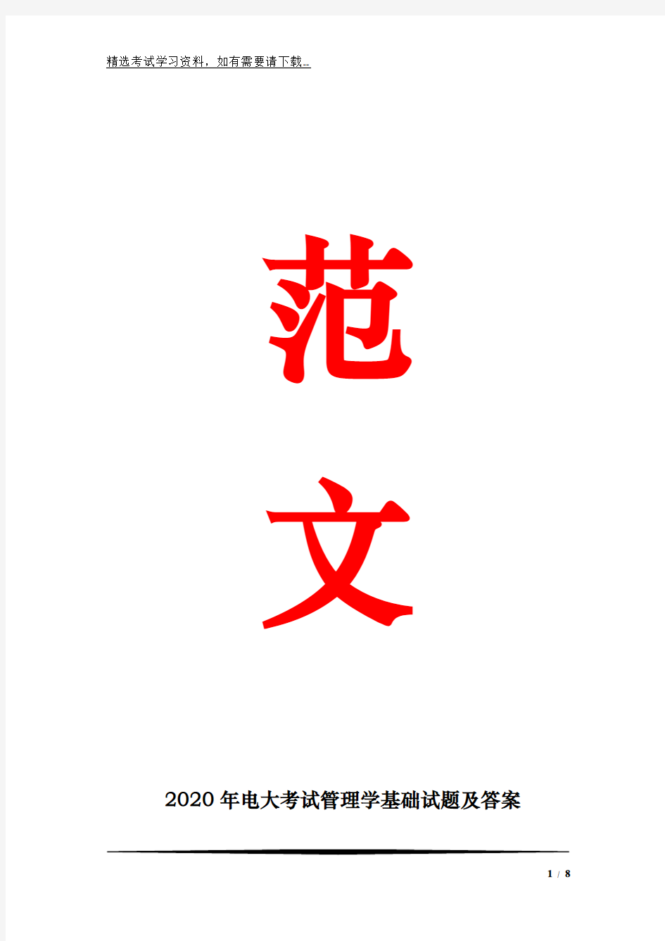 2020年电大考试学基础试题及答案