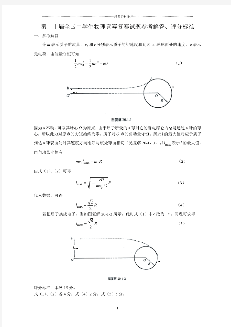 第20届全国中学生物理竞赛复赛试题参考解答