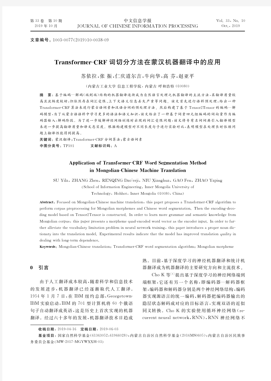 Transformer-CRF词切分方法在蒙汉机器翻译中的应用