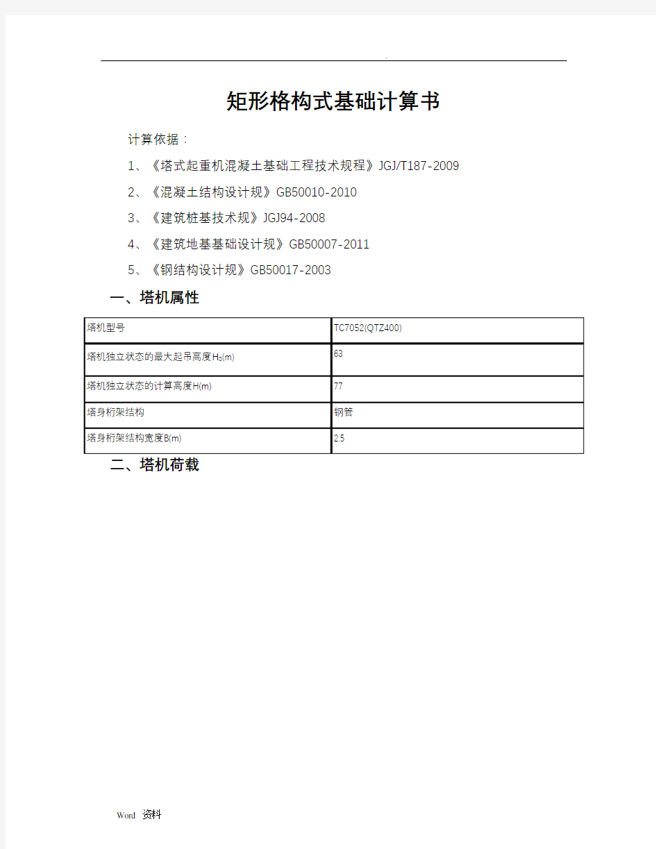 矩形格构式塔吊基础计算书