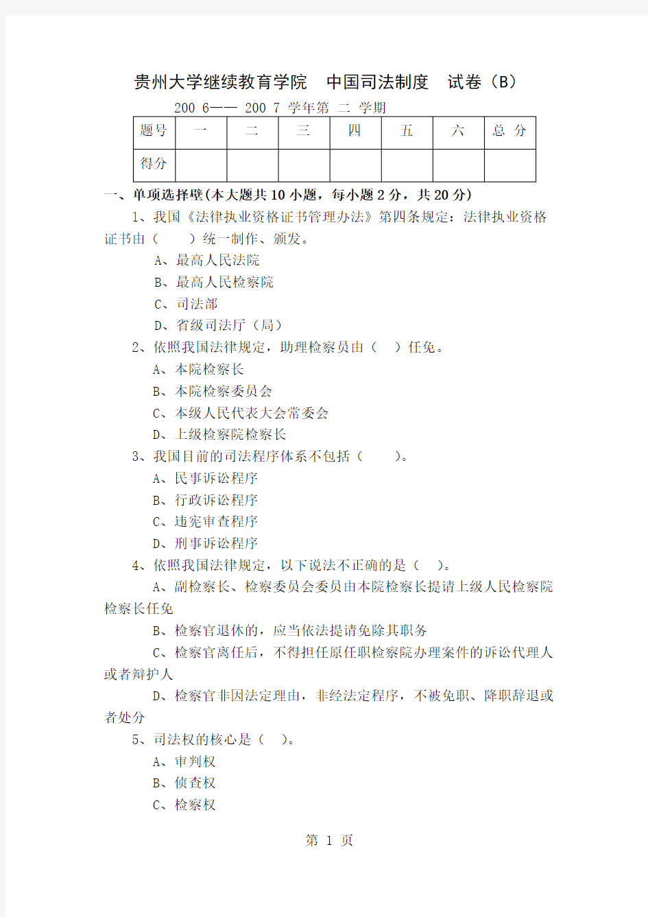 中国司法制度试题word资料6页