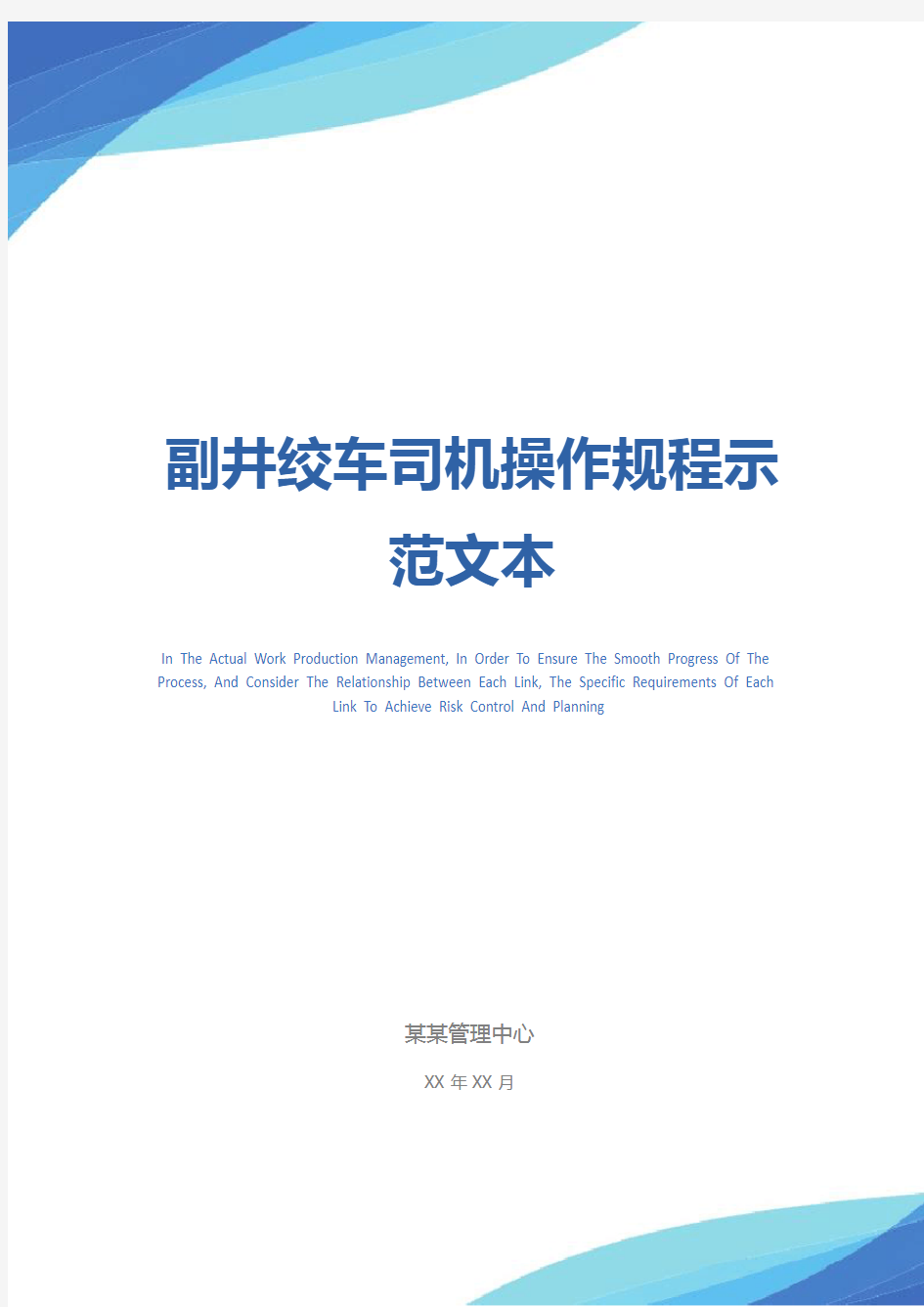 副井绞车司机操作规程示范文本