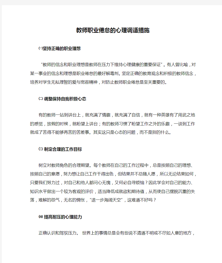 教师职业倦怠的心理调适措施