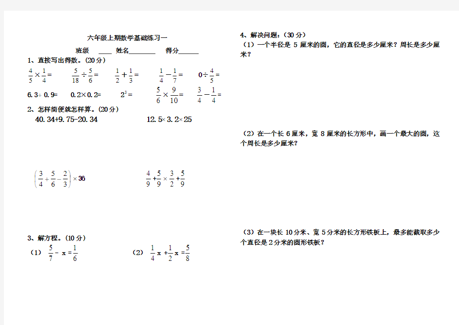 六年级上册数学基础练习