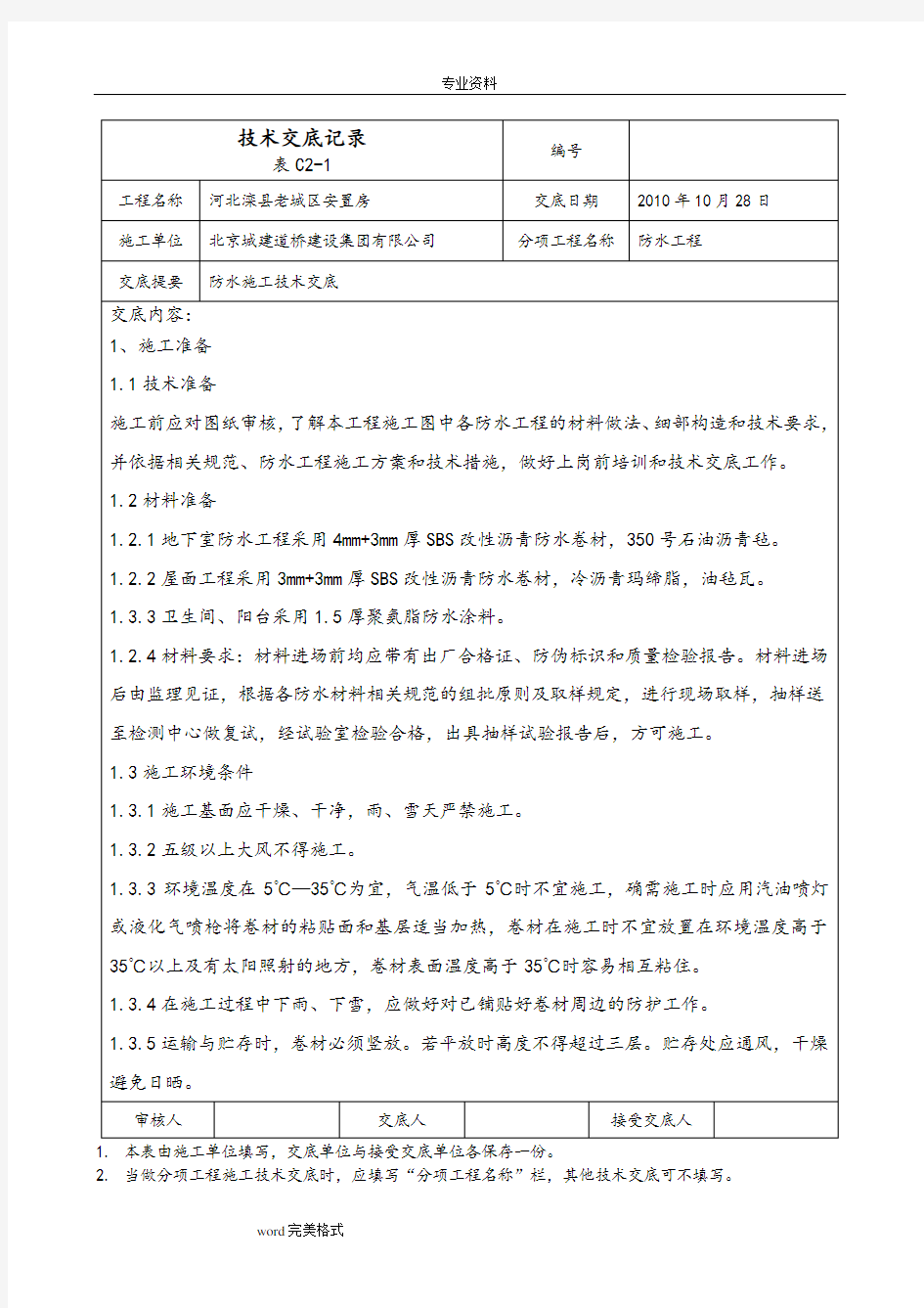 防水施工技术交底(大全)