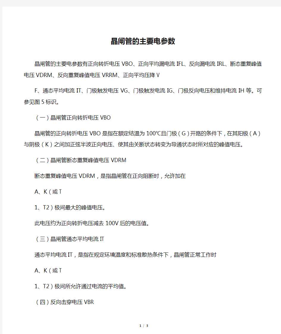 晶闸管的主要电参数