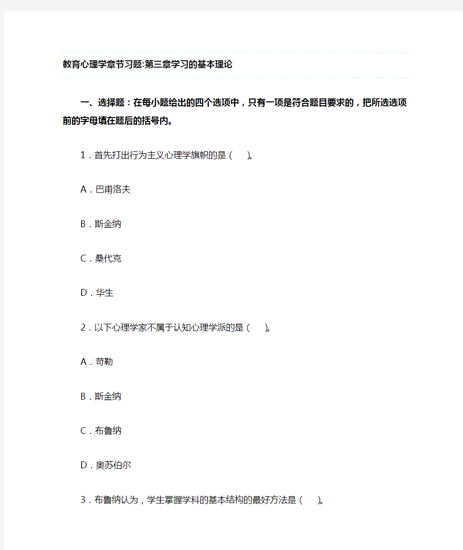 教育心理学章节习题 学习的基本理论