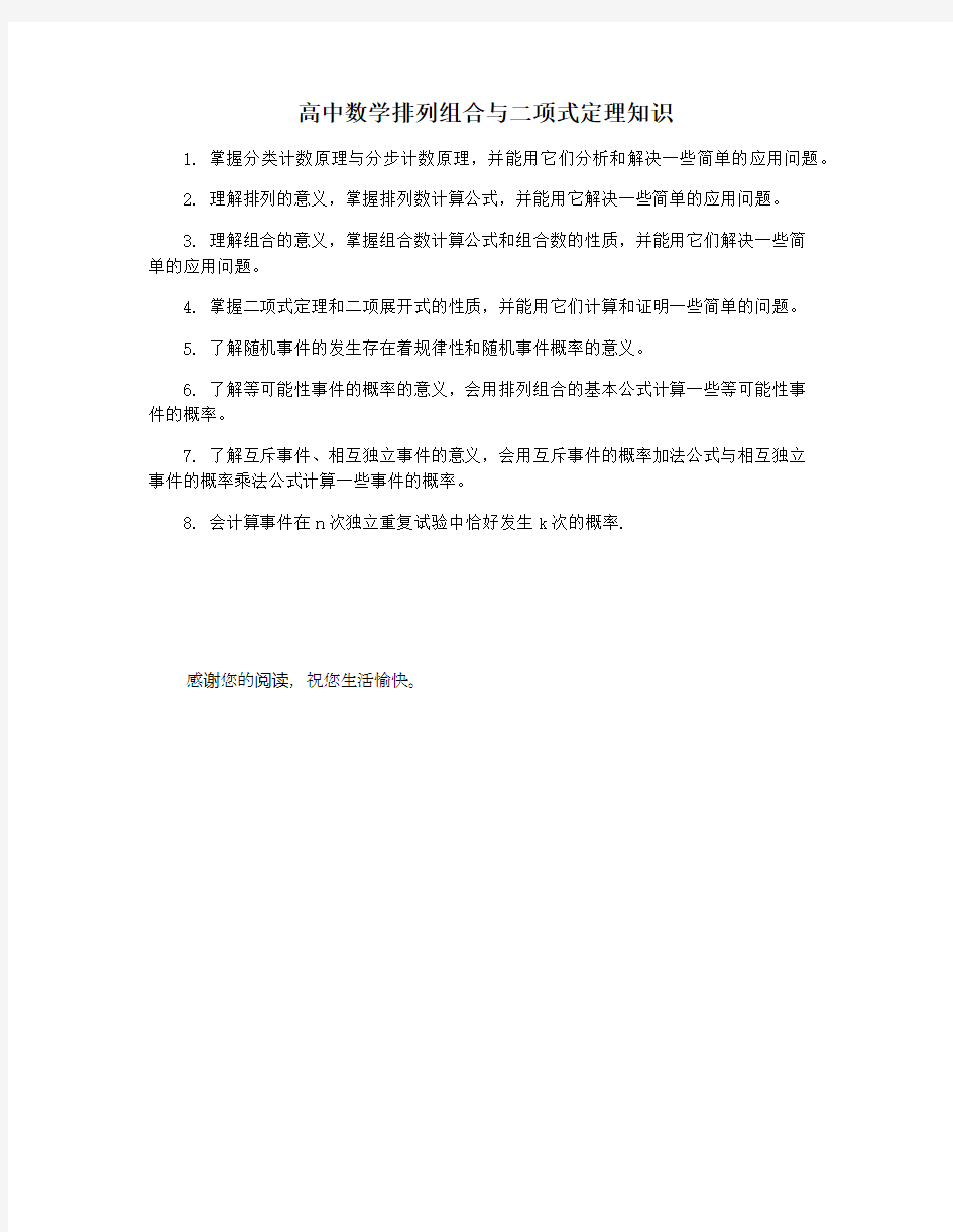 高中数学排列组合与二项式定理知识