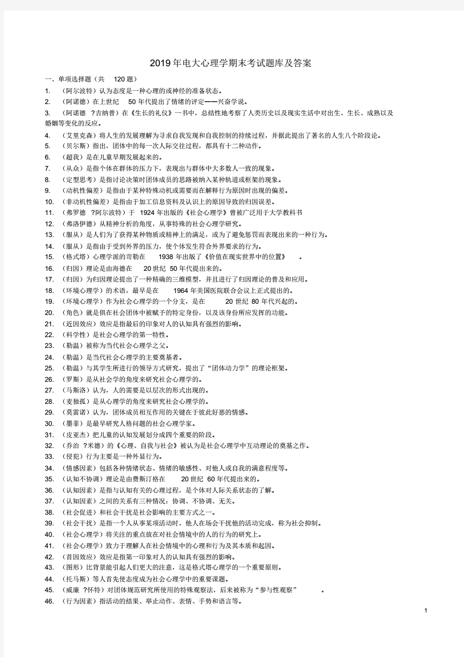 2019年电大心理学期末考试题库及答案