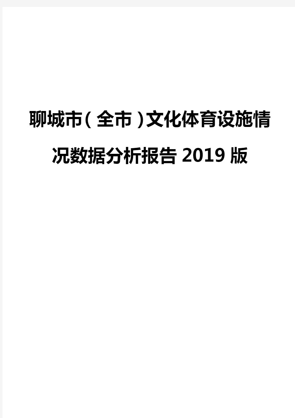 聊城市(全市)文化体育设施情况数据分析报告2019版