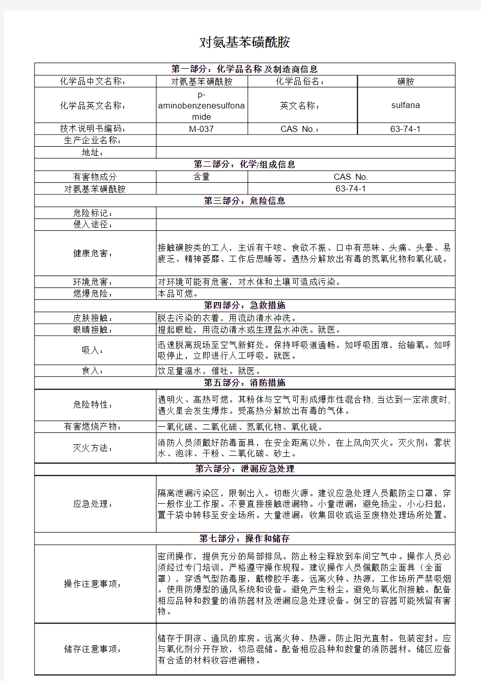 新版MSDS——对氨基苯磺酰胺