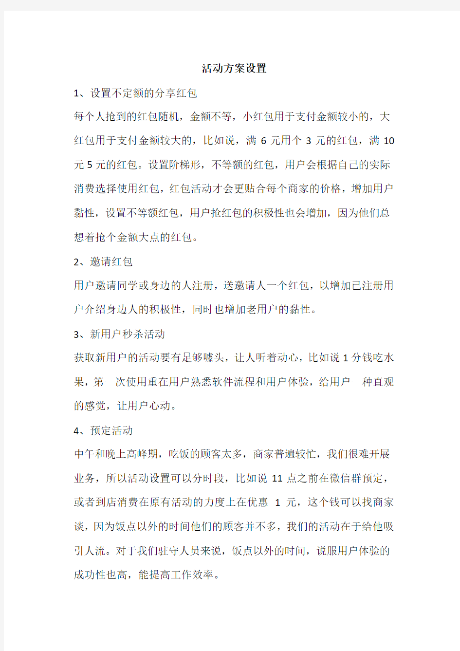 活动设置方案