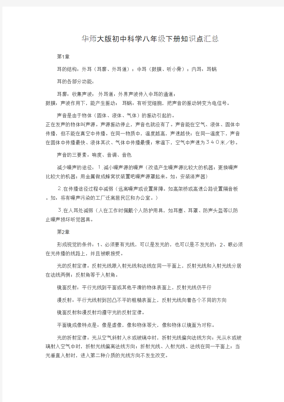 华师大版初中科学八年级下册知识点汇总(最新整理)