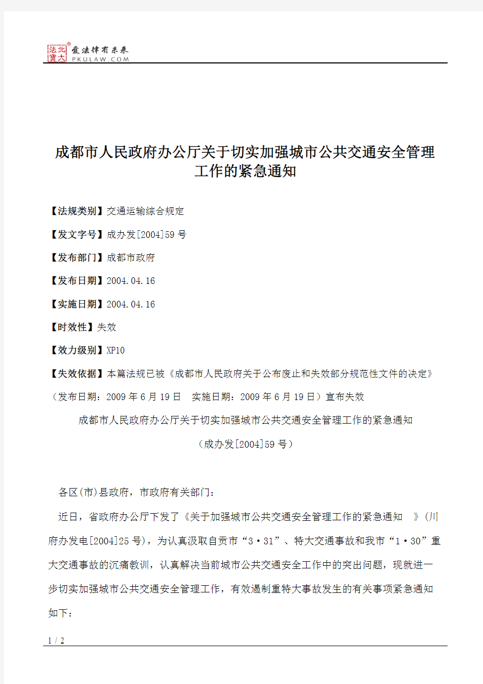 成都市人民政府办公厅关于切实加强城市公共交通安全管理工作的紧急通知