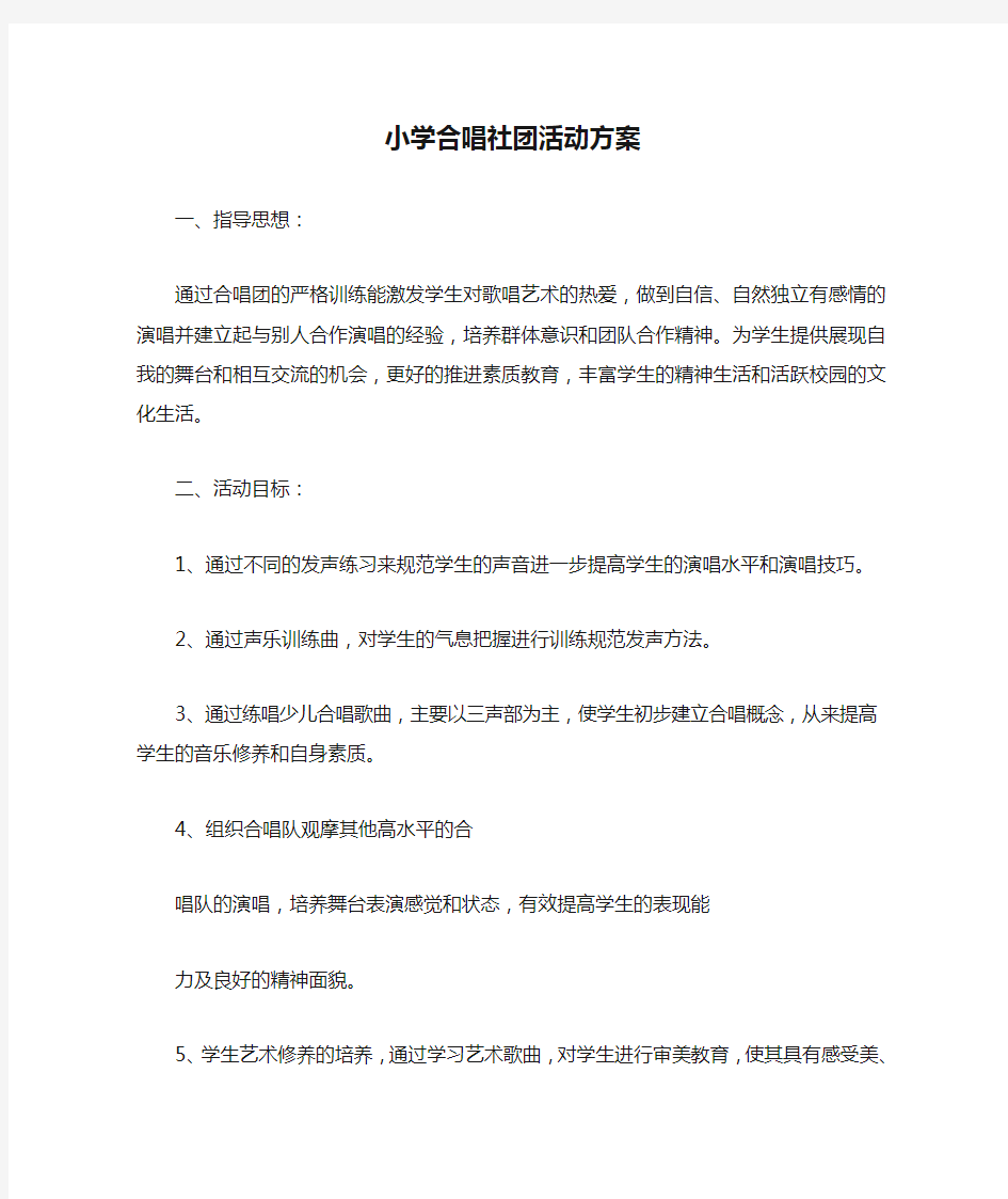 小学合唱社团活动方案