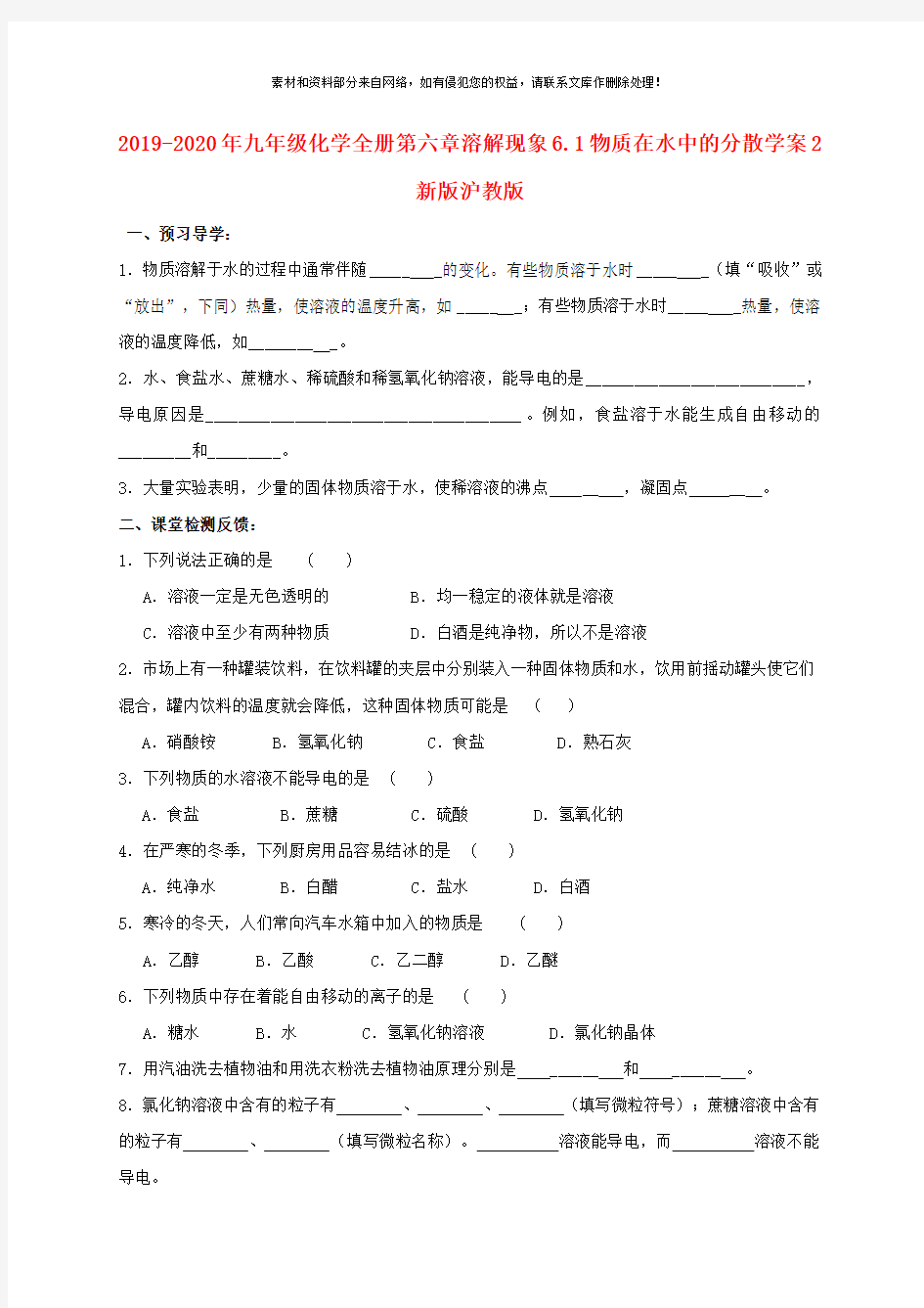 2019-2020年九年级化学全册第六章溶解现象6.1物质在水中的分散学案2新版沪教版