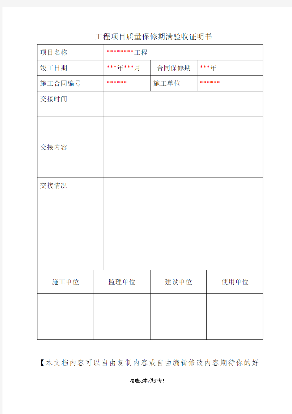 工程项目质量保修期满验收证明书