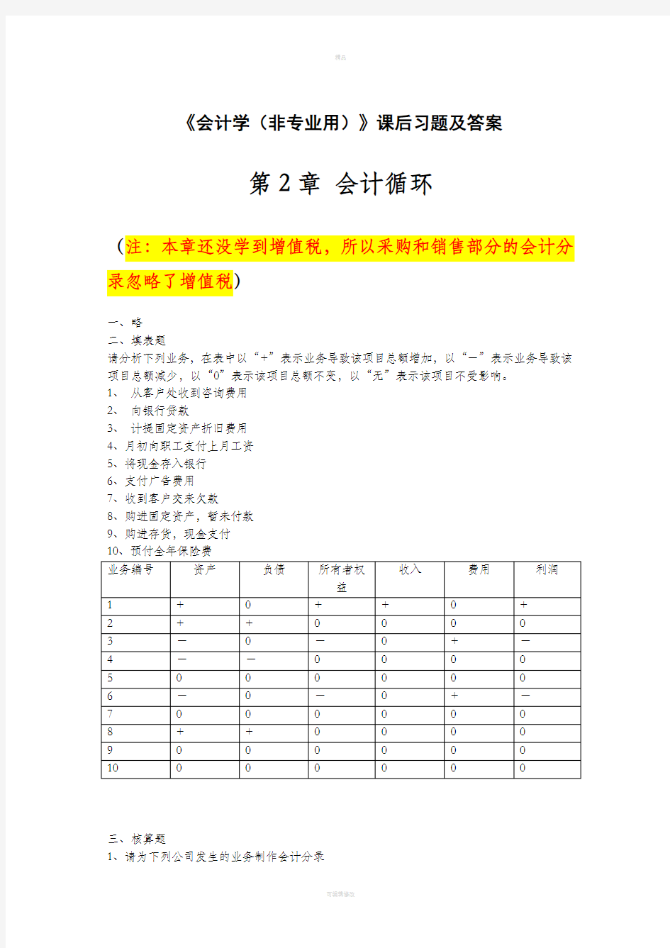 会计学基础课后习题及答案-tostudents(1)课案