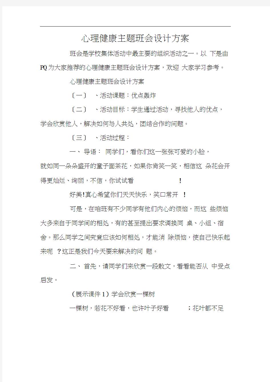 心理健康主题班会设计方案