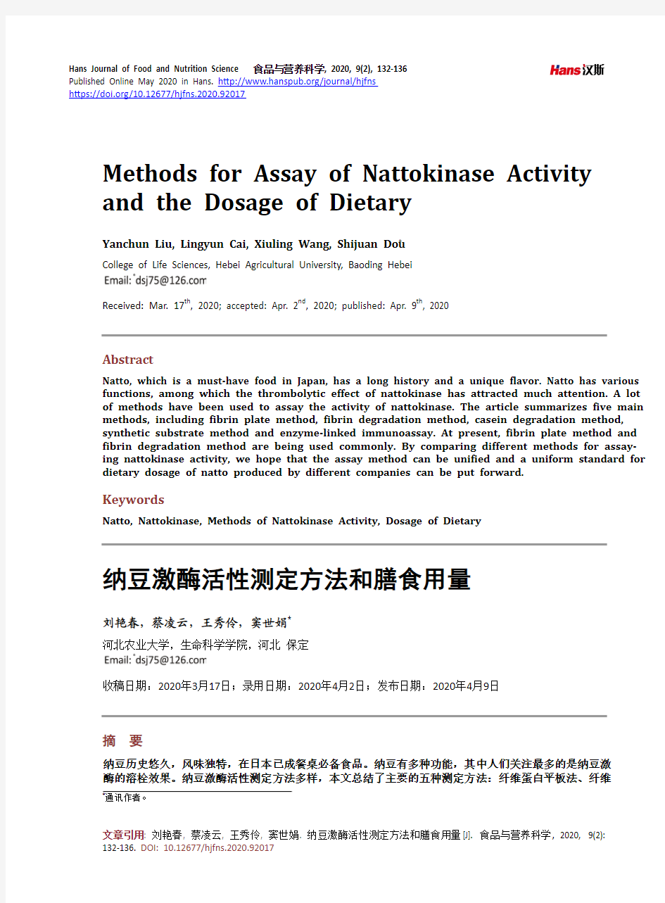 纳豆激酶活性测定方法和膳食用量