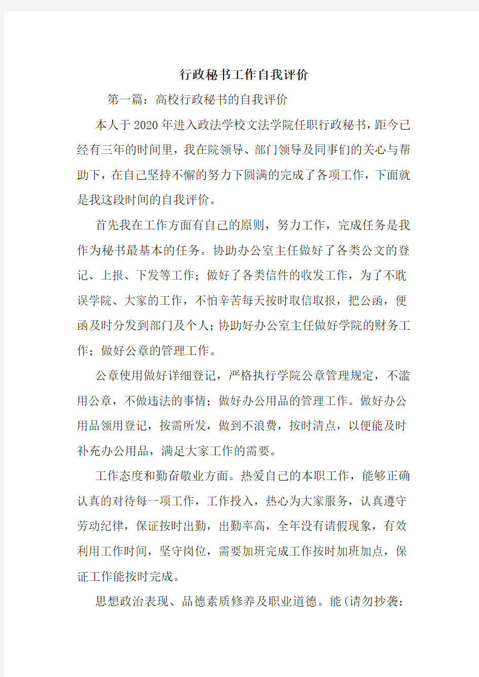 最新行政秘书工作自我评价