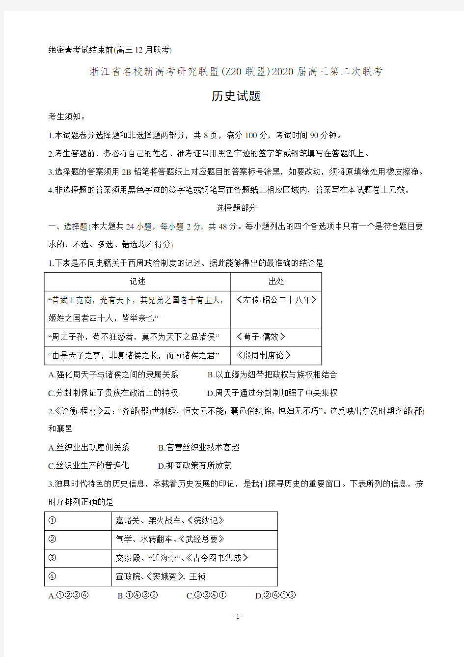 2020届浙江省名校新高考研究联盟(Z20联盟)高三12月第二次联考历史试卷(有答案)