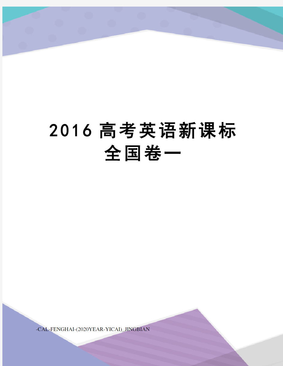 高考英语新课标全国卷一