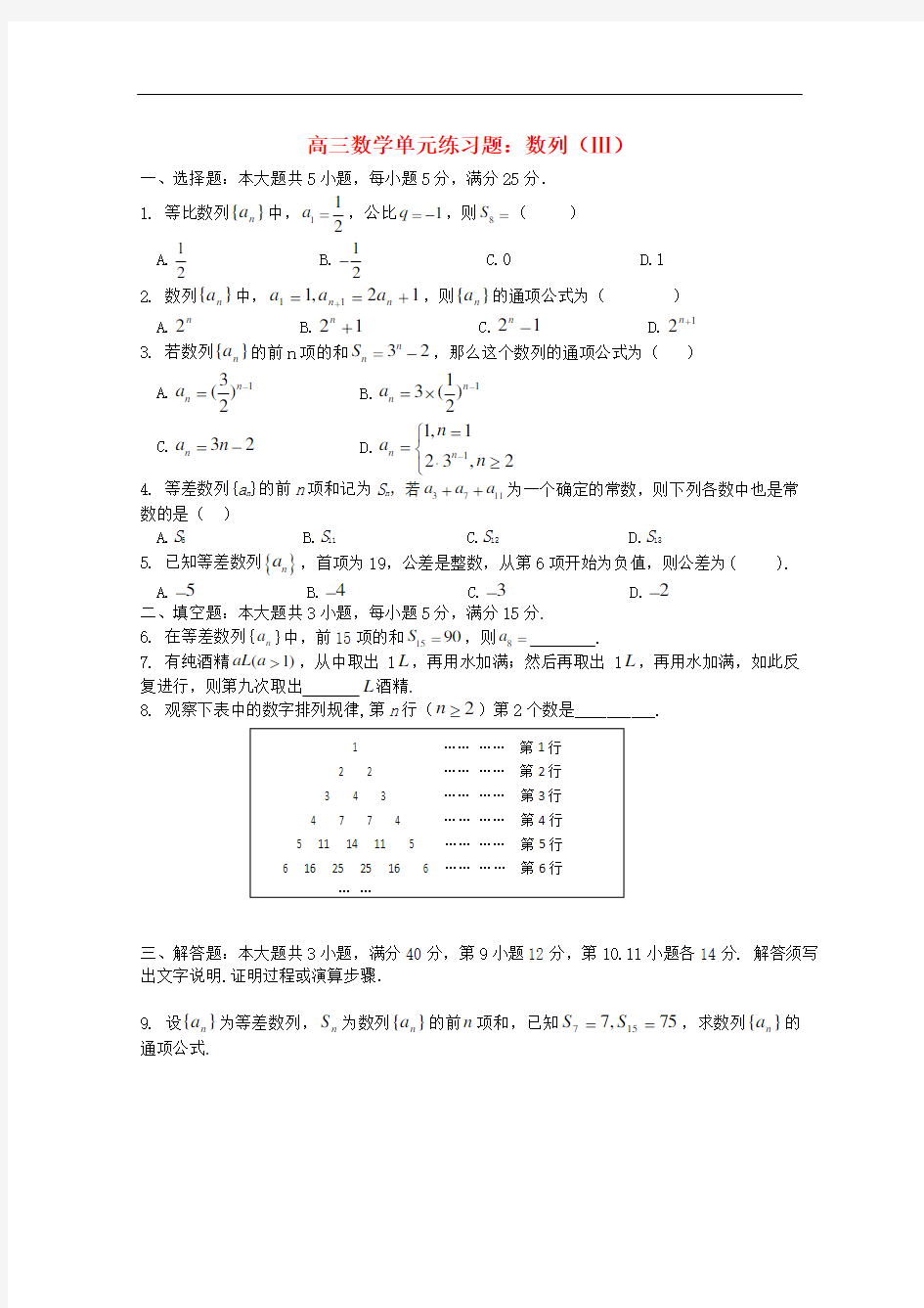 高三数学一轮复习 数列(Ⅲ)单元练习题