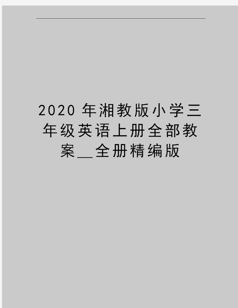 最新湘教版小学三年级英语上册全部教案_全册精编版