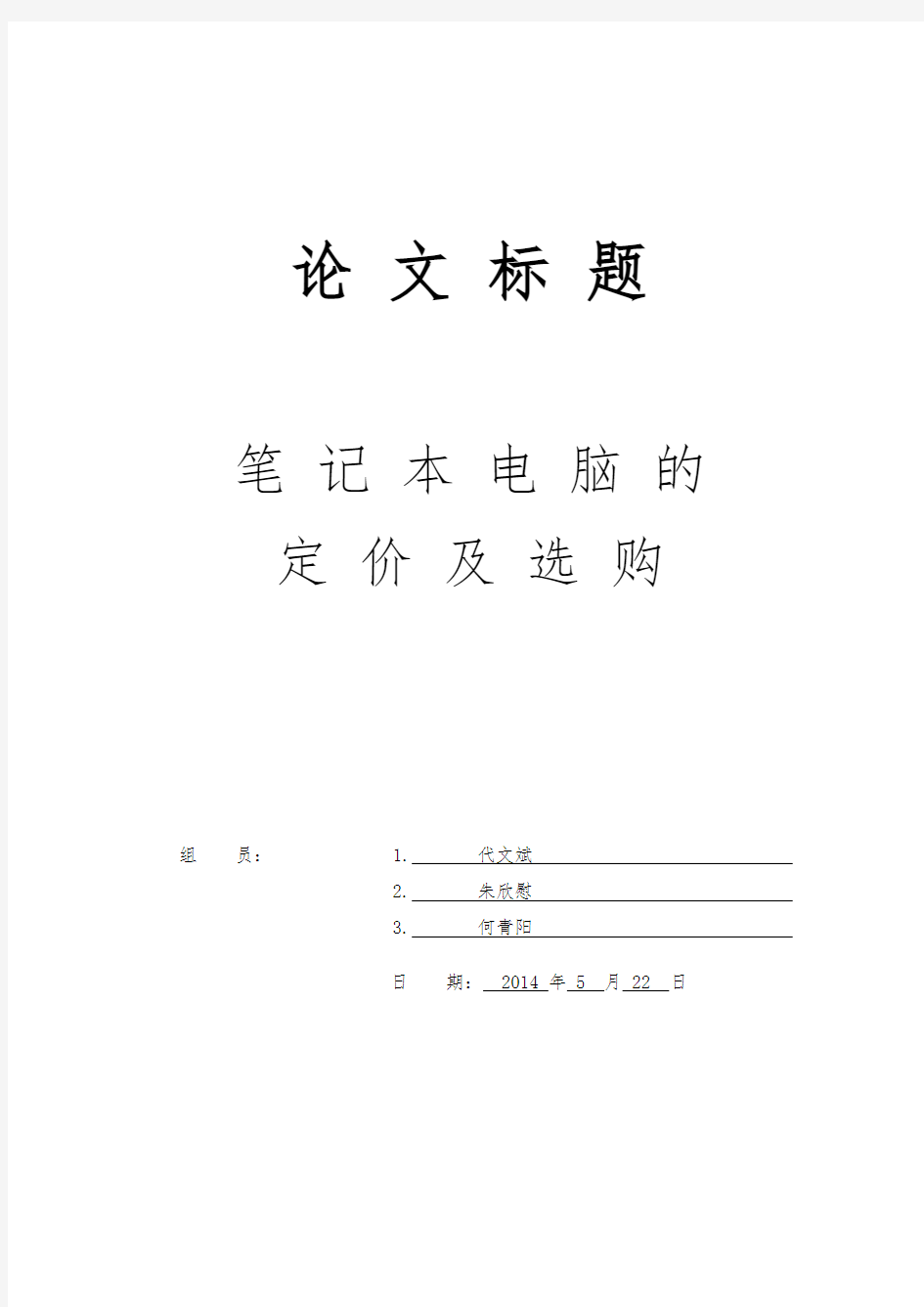 数学建模论文——笔记本电脑的定价及选购