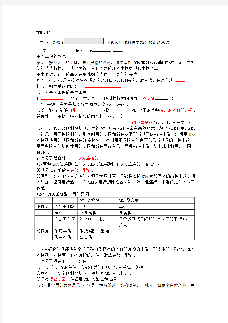 人教版高中生物选修3知识点总结材料详细