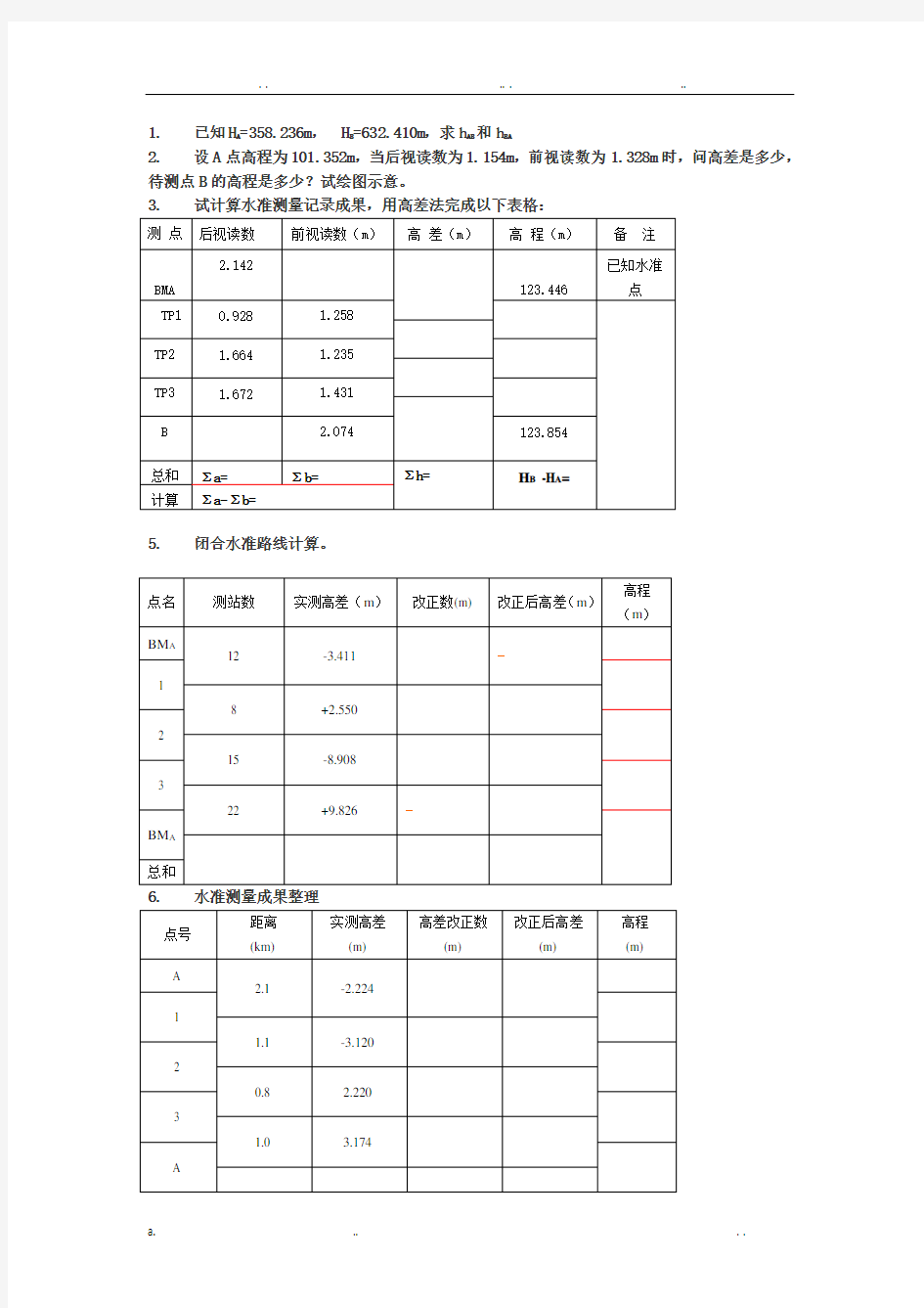 工程测量计算题