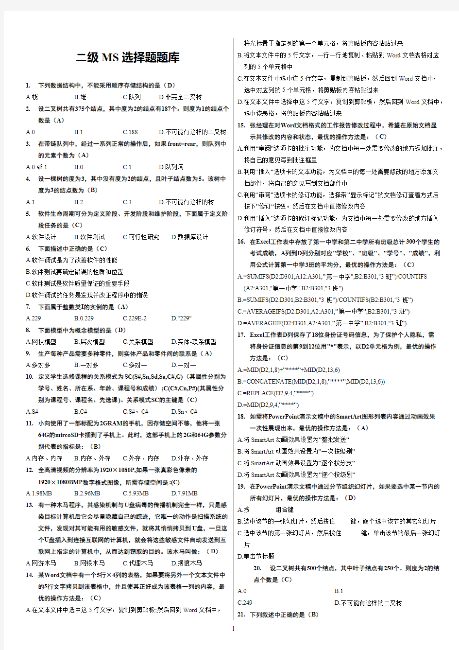 计算机二级MS-Office高级应用选择题(全部题库)