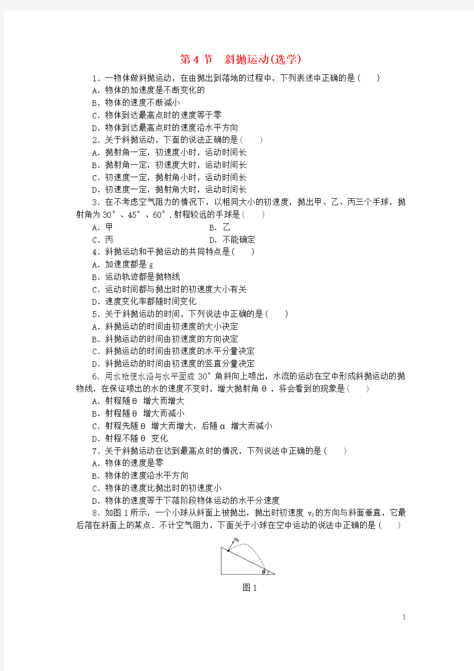 (课堂设计)2014-2015高中物理 1.4 斜抛运动(选学)每课一练 教科版必修2