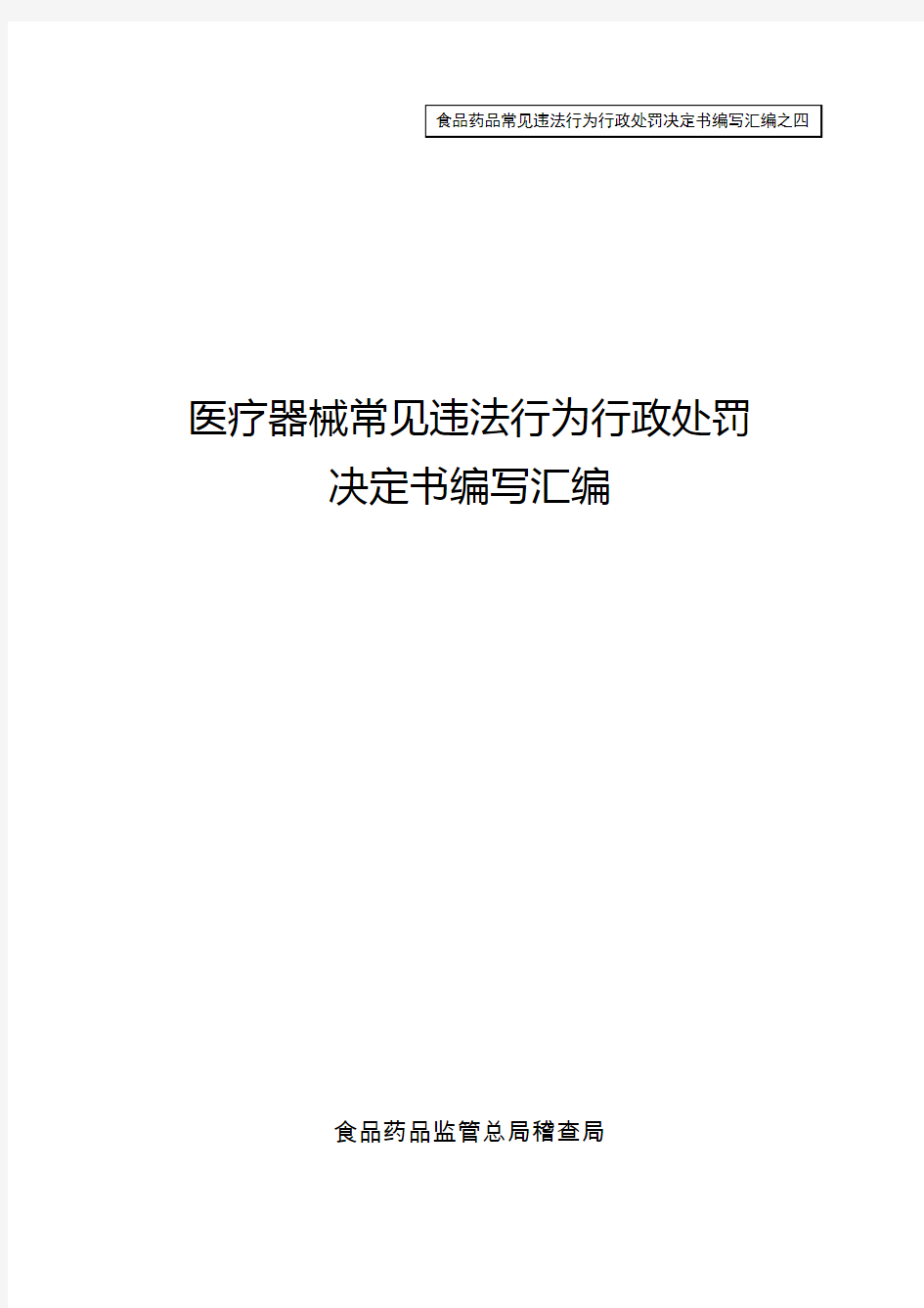 医疗器械常见违法行为行政处罚决定书汇编