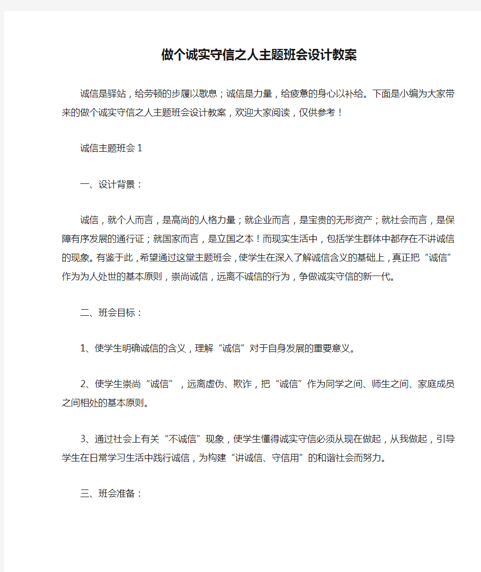 做个诚实守信之人主题班会设计教案 